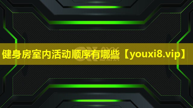 健身房室內活動順序有哪些