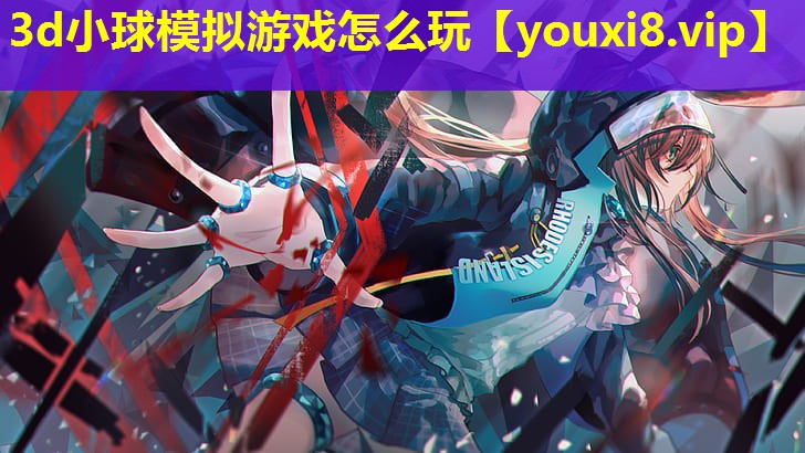 3d小球模擬游戲怎么玩