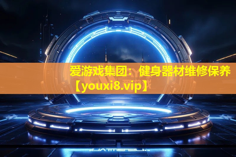 愛游戲集團：健身器材維修保養