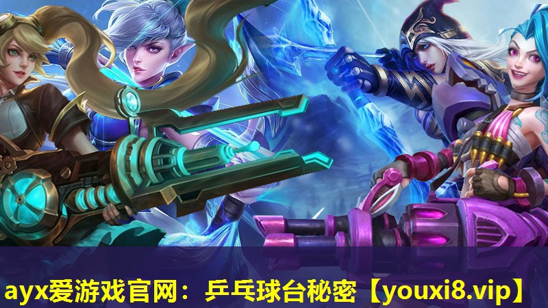 ayx愛游戲官網：乒乓球臺秘密