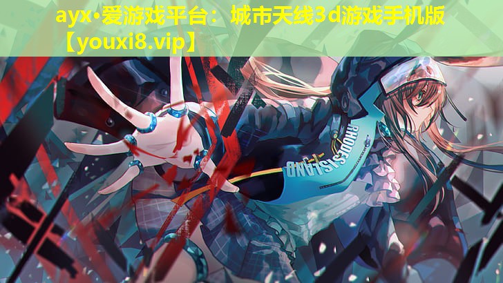 ayx·愛游戲平臺：城市天線3d游戲手機版