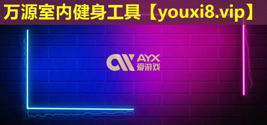萬源室內健身工具