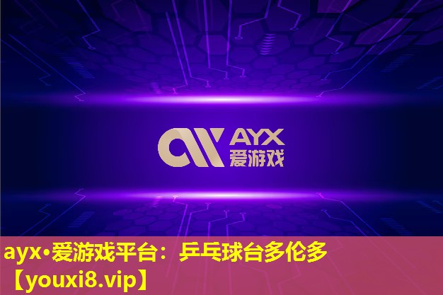 ayx·愛游戲平臺：乒乓球臺多倫多