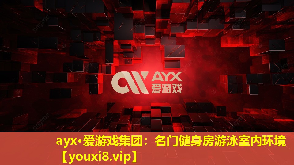 ayx·愛游戲集團(tuán)：名門健身房游泳室內(nèi)環(huán)境