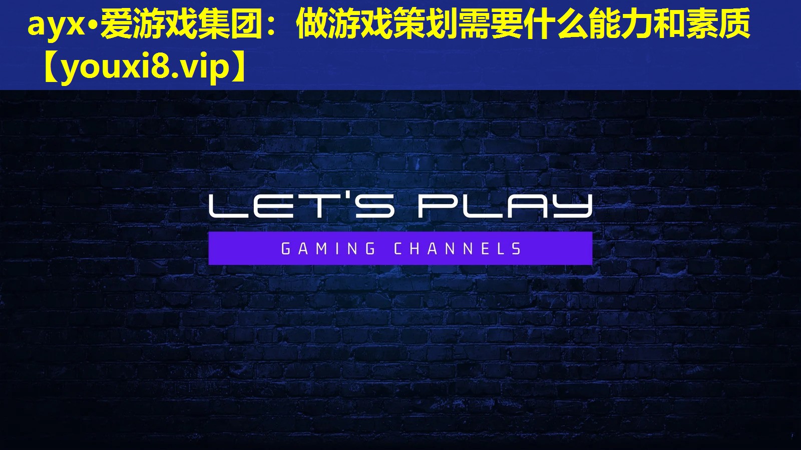 ayx·愛游戲集團(tuán)：做游戲策劃需要什么能力和素質(zhì)