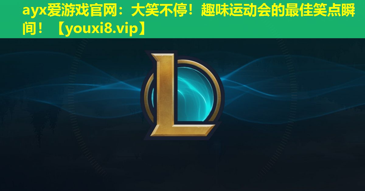ayx愛游戲官網(wǎng)：大笑不停！趣味運動會的最佳笑點瞬間！
