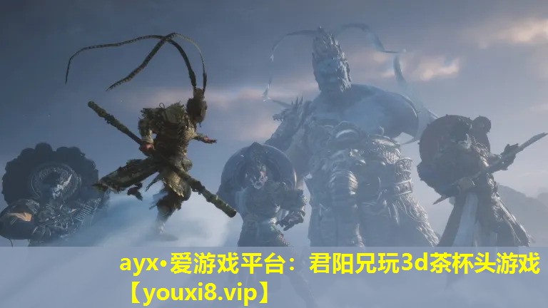 ayx·愛游戲平臺：君陽兄玩3d茶杯頭游戲