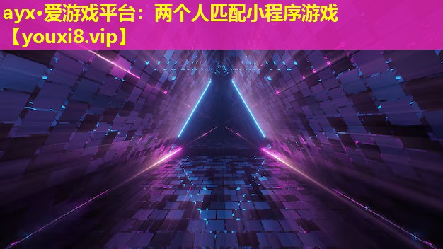 ayx·愛游戲平臺：兩個人匹配小程序游戲