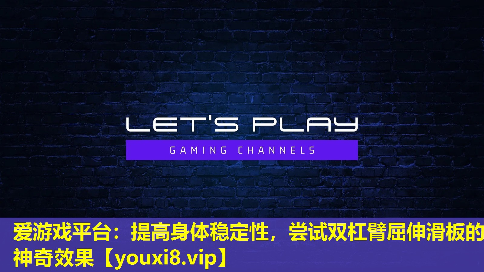 愛游戲平臺：提高身體穩定性，嘗試雙杠臂屈伸滑板的神奇效果