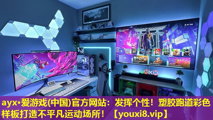 ayx·愛游戲(中國)官方網站：發揮個性！塑膠跑道彩色樣板打造不平凡運動場所！