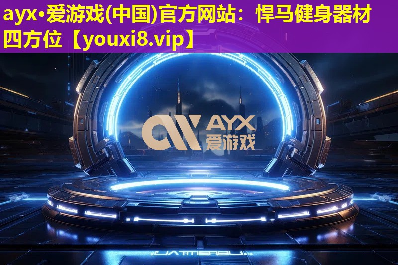 ayx·愛游戲(中國)官方網站：悍馬健身器材四方位