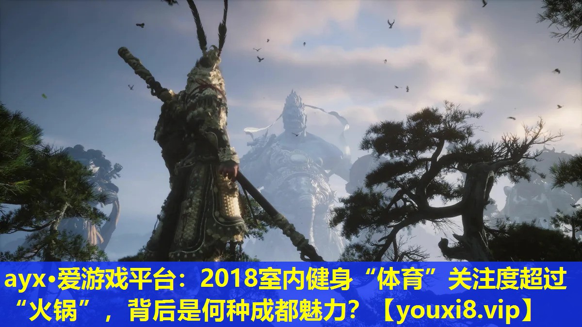ayx·愛游戲平臺：2018室內健身“體育”關注度超過“火鍋”，背后是何種成都魅力？