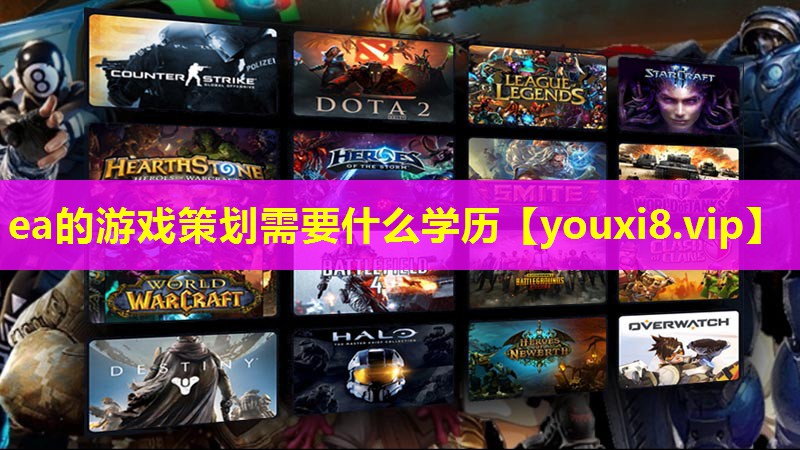 ea的游戲策劃需要什么學歷