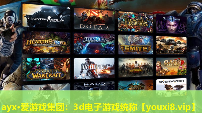 ayx·愛游戲集團：3d電子游戲統稱