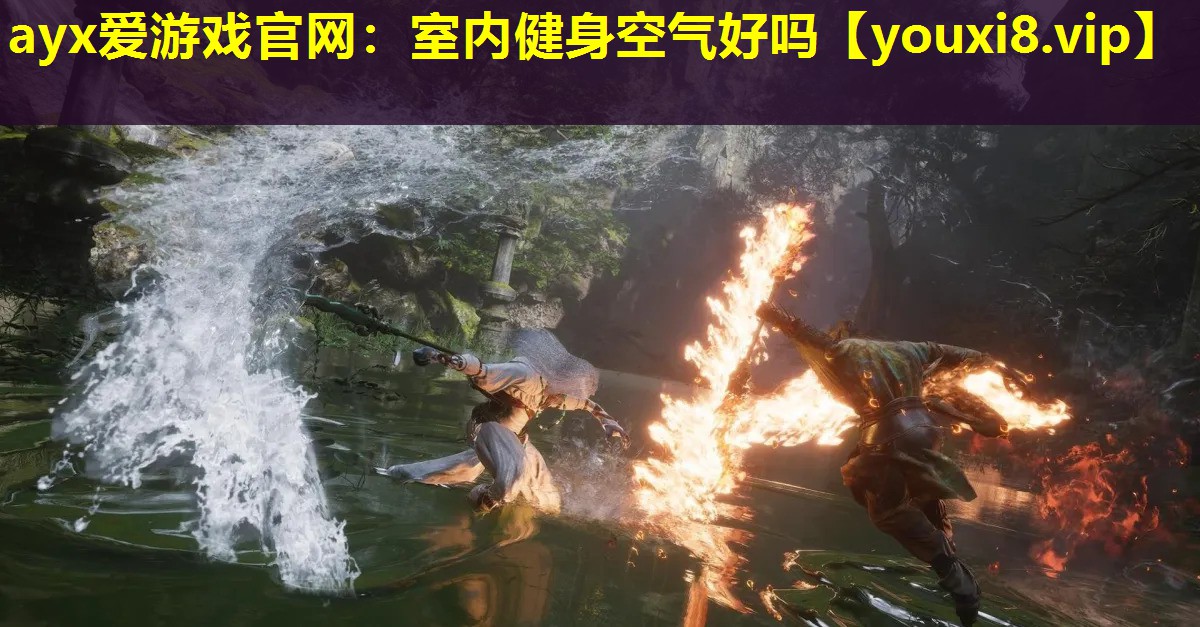 ayx愛游戲官網：室內健身空氣好嗎