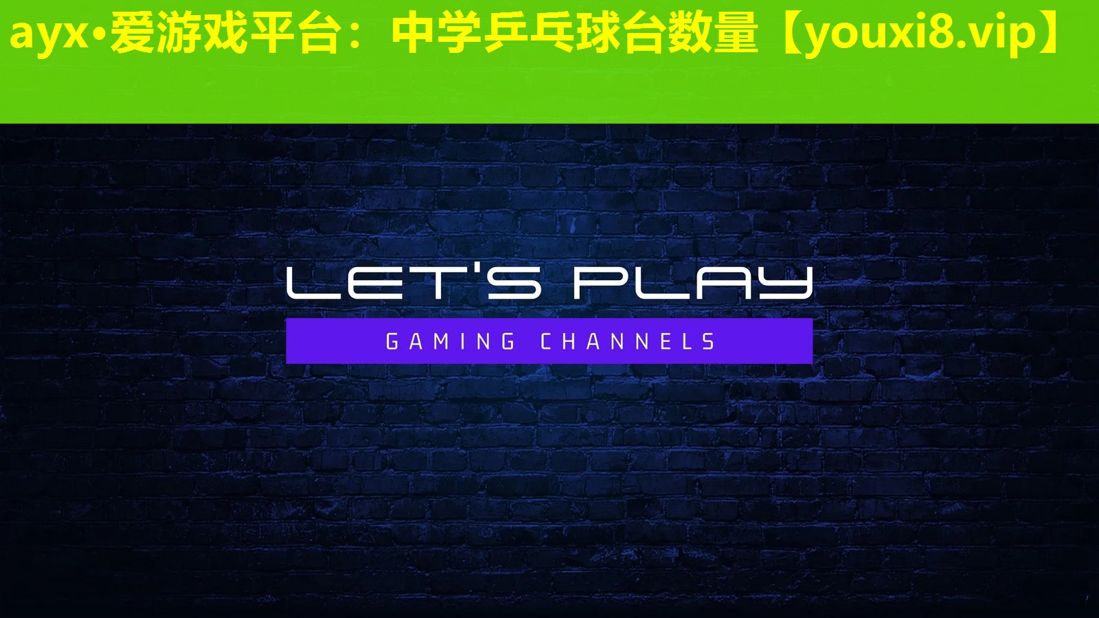 ayx·愛游戲平臺：中學乒乓球臺數量