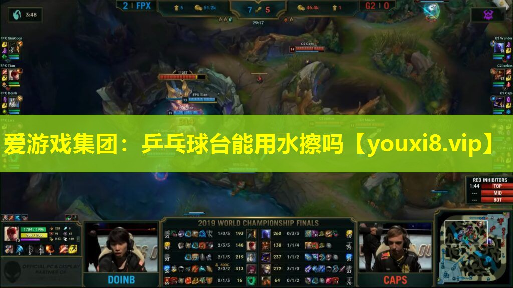 愛游戲集團：乒乓球臺能用水擦嗎