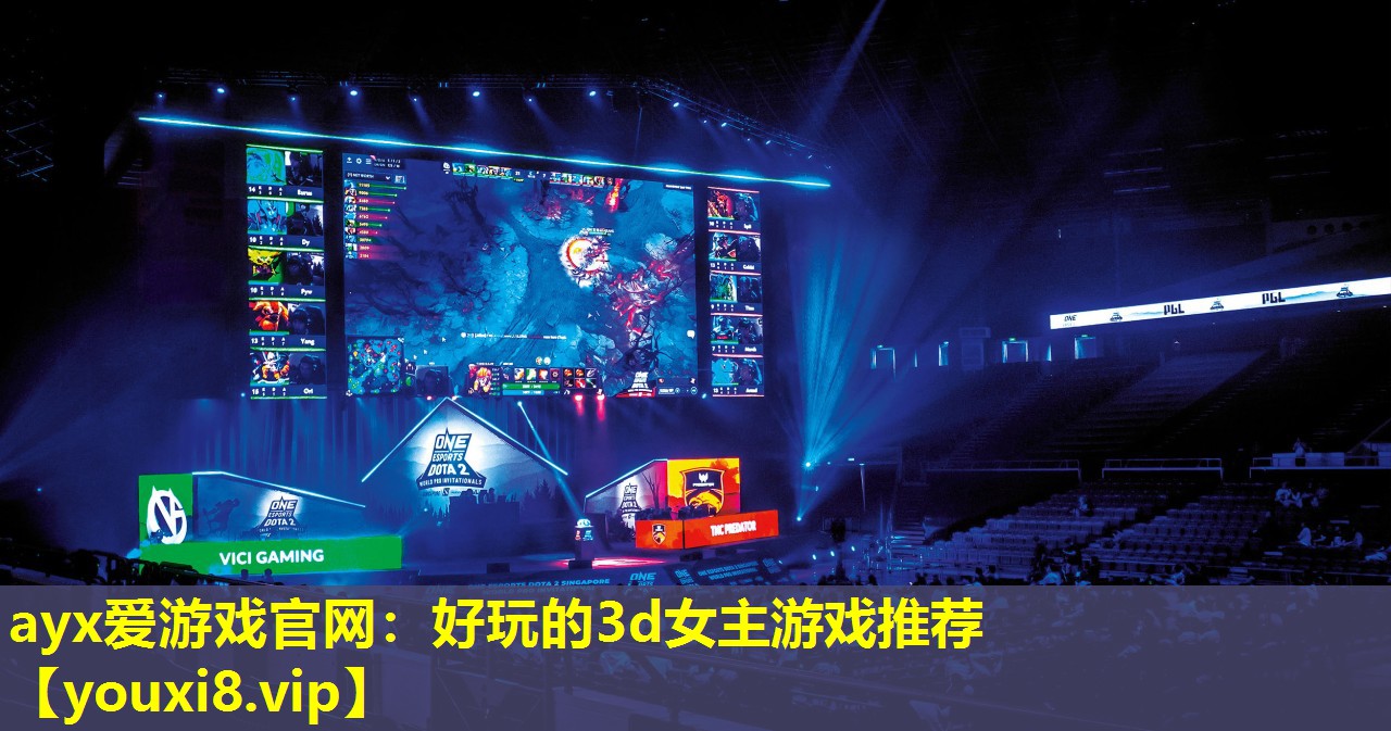 ayx愛游戲官網：好玩的3d女主游戲推薦