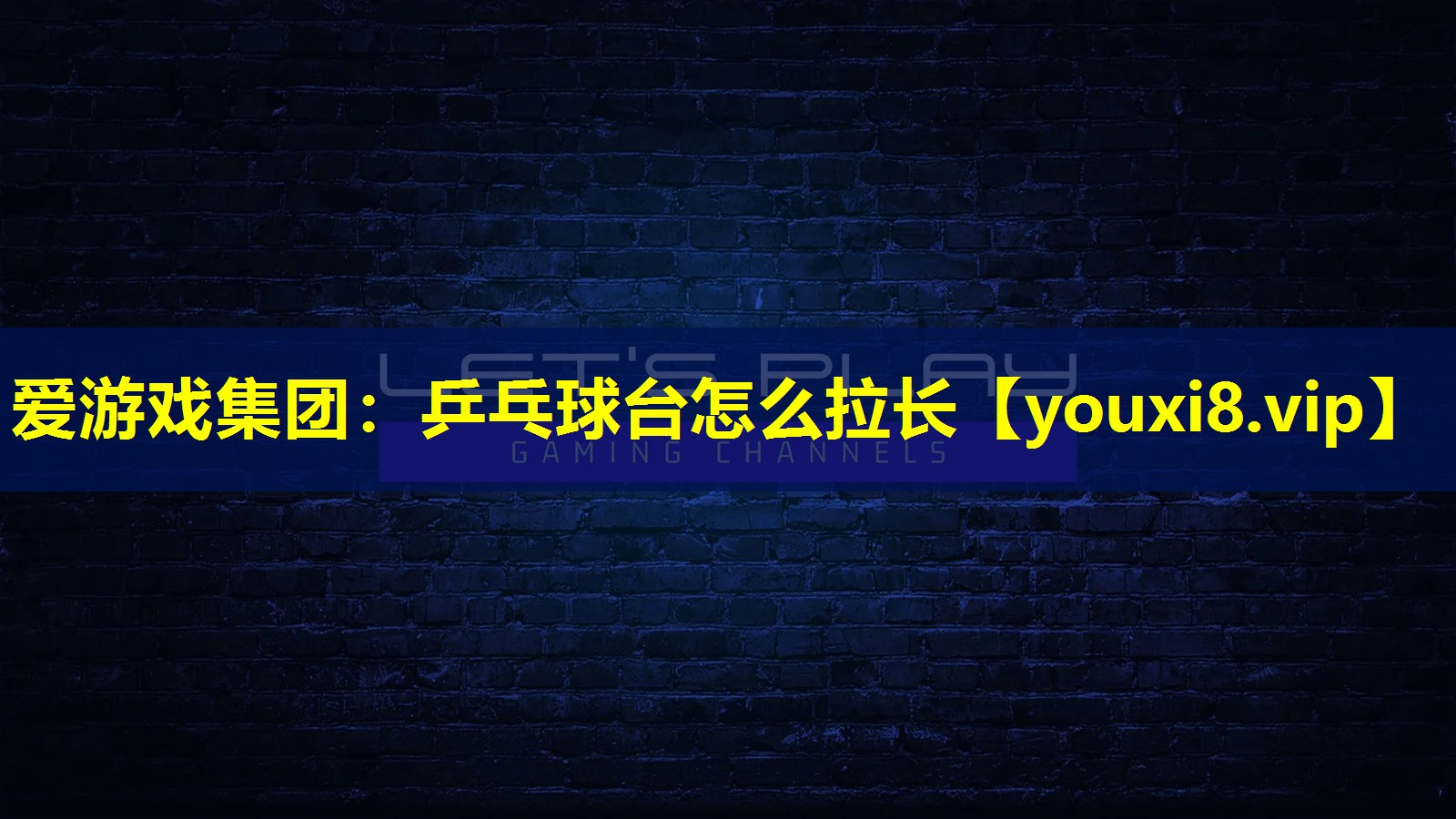 愛游戲集團：乒乓球臺怎么拉長