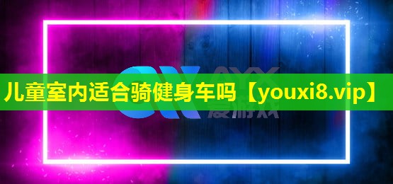 兒童室內適合騎健身車嗎