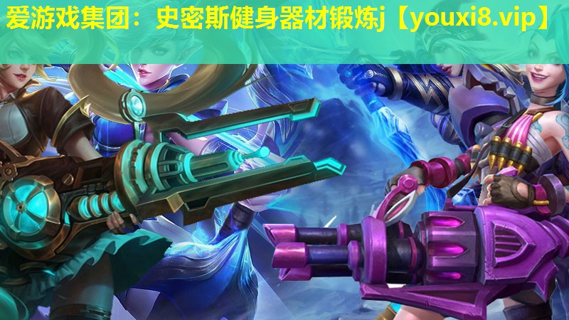 愛游戲集團：史密斯健身器材鍛煉j