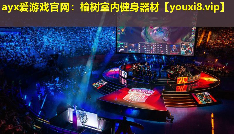 ayx愛游戲官網：榆樹室內健身器材