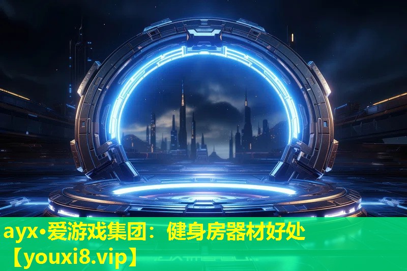 ayx·愛游戲集團：健身房器材好處