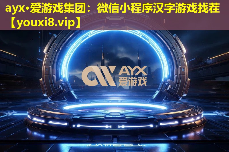 ayx·愛游戲集團：微信小程序漢字游戲找茬