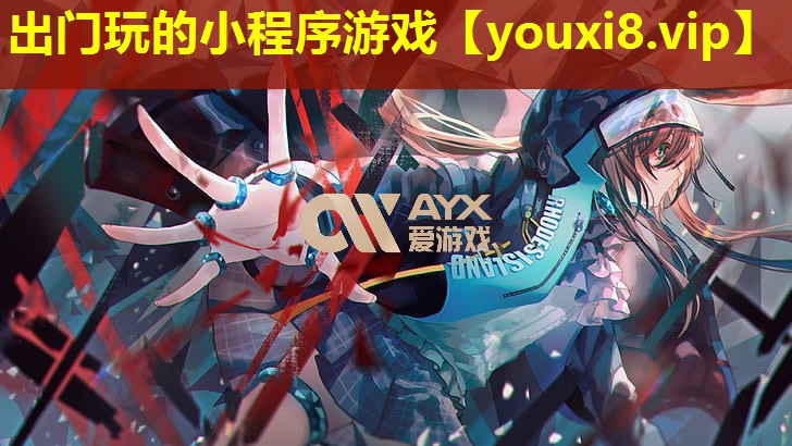 出門玩的小程序游戲