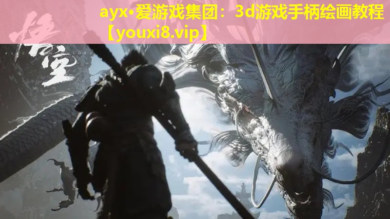 ayx·愛游戲集團：3d游戲手柄繪畫教程