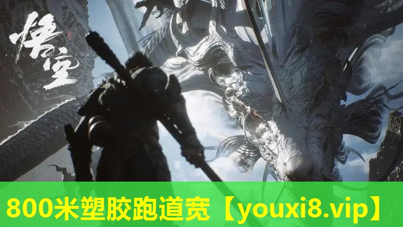 800米塑膠跑道寬