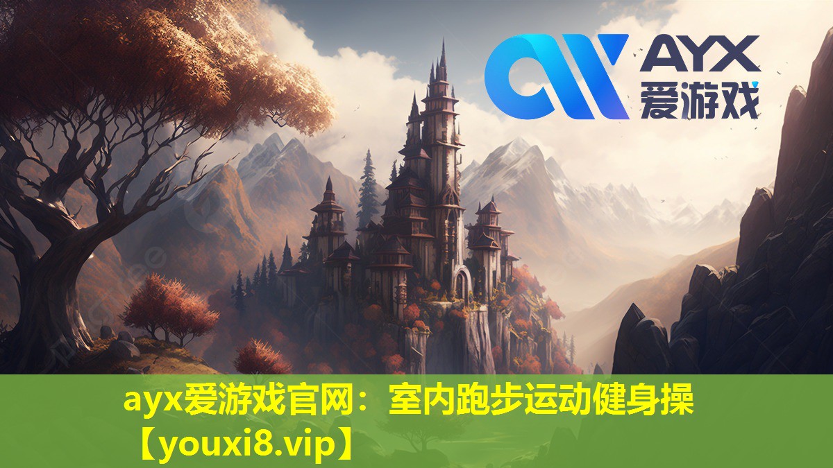 ayx愛游戲官網(wǎng)：室內(nèi)跑步運動健身操