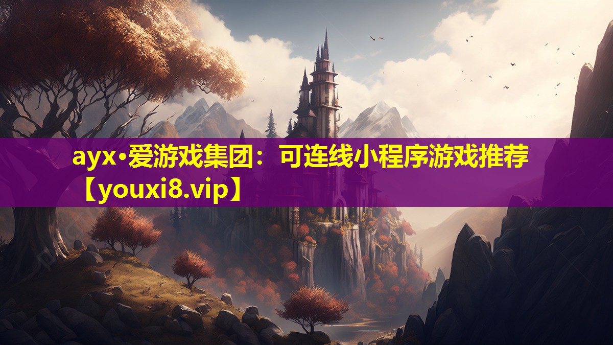 ayx·愛游戲集團：可連線小程序游戲推薦