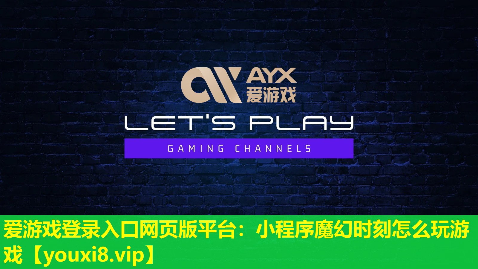 愛游戲登錄入口網(wǎng)頁版平臺：小程序魔幻時刻怎么玩游戲