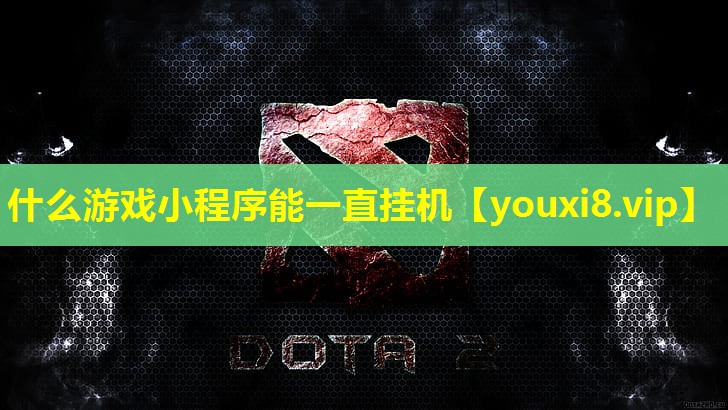什么游戲小程序能一直掛機(jī)