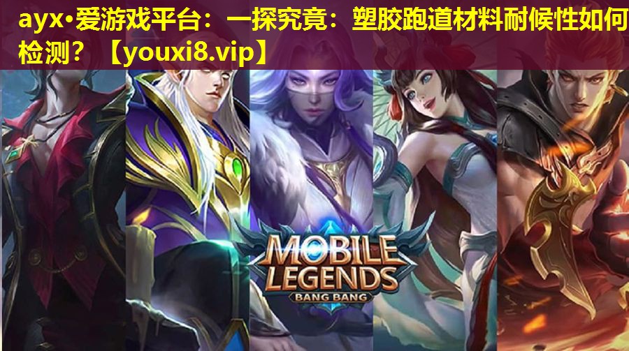 ayx·愛游戲平臺(tái)：一探究竟：塑膠跑道材料耐候性如何檢測(cè)？