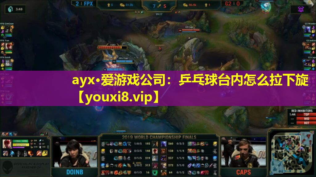 ayx·愛游戲公司：乒乓球臺(tái)內(nèi)怎么拉下旋