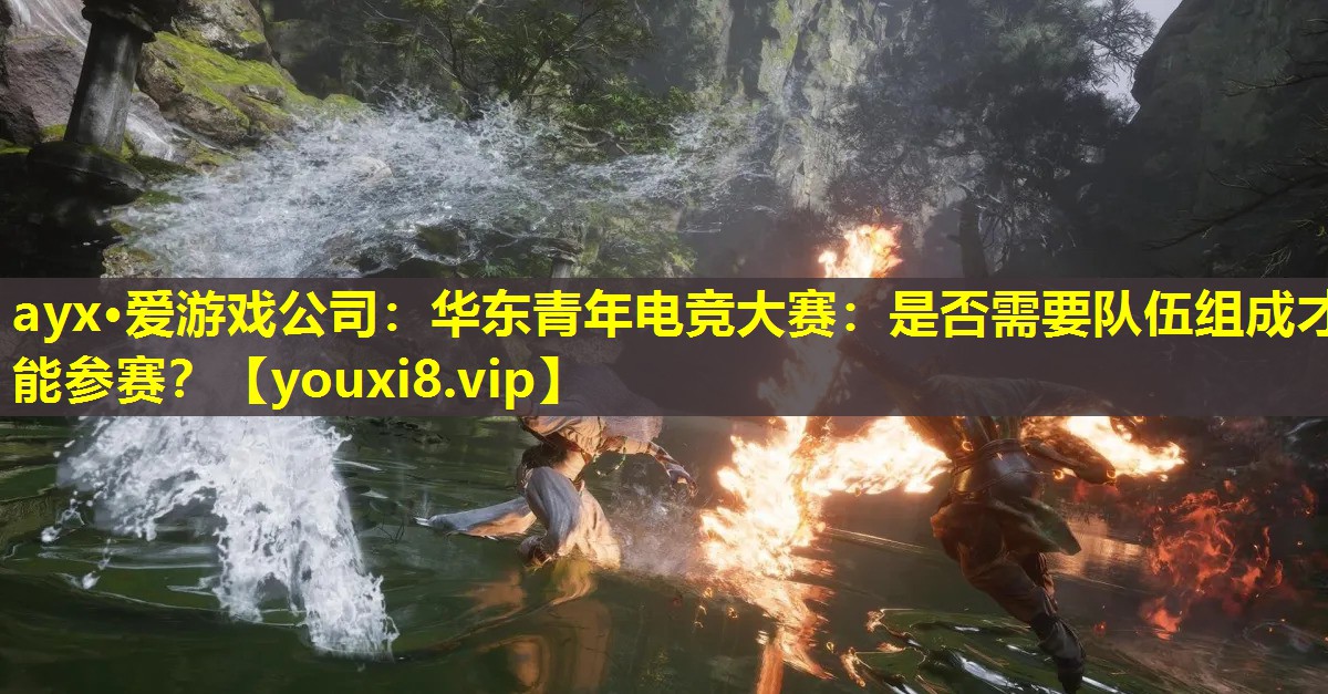 華東青年電競大賽：是否需要隊伍組成才能參賽？