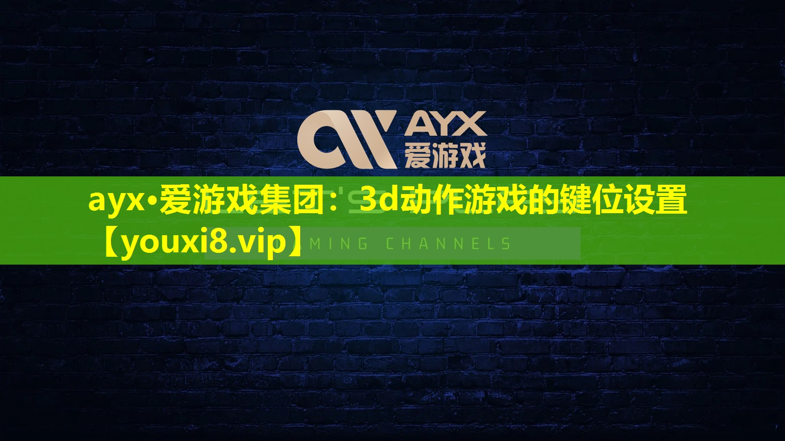 3d動作游戲的鍵位設置 3d動作游戲的鍵位設置