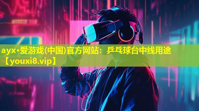 乒乓球臺中線用途 乒乓球臺中線用途