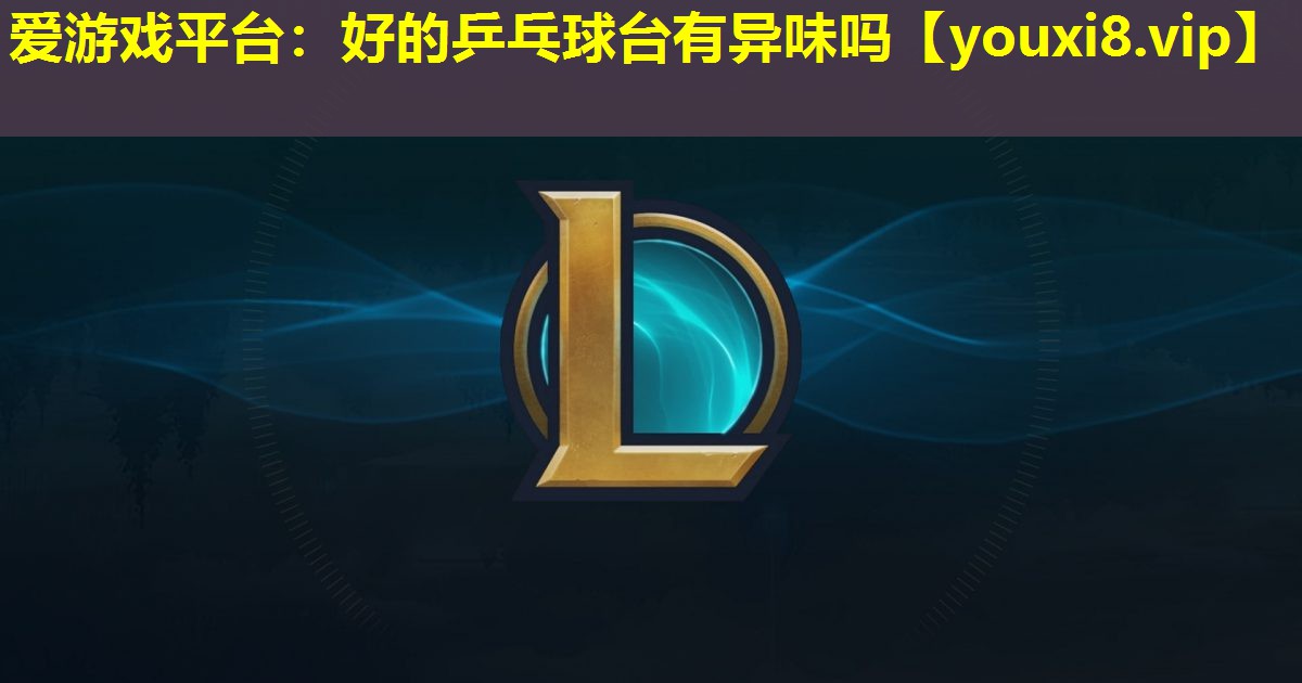 好的乒乓球臺有異味嗎 好的乒乓球臺有異味嗎