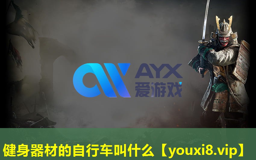 健身器材的自行車叫什么 健身器材的自行車叫什么