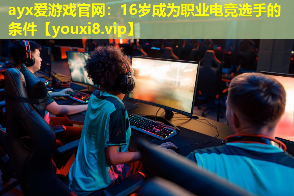 16歲成為職業(yè)電競(jìng)選手的條件 16歲成為職業(yè)電競(jìng)選手的條件