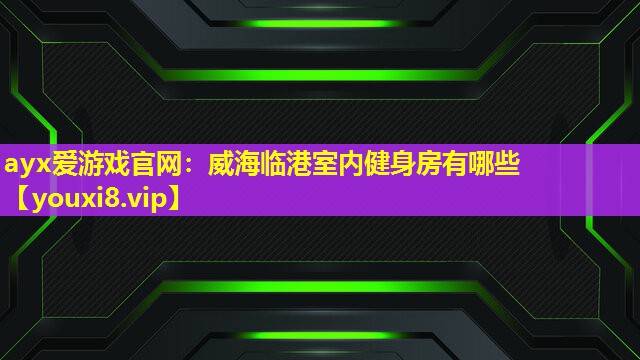 威海臨港室內(nèi)健身房有哪些 威海臨港室內(nèi)健身房有哪些
