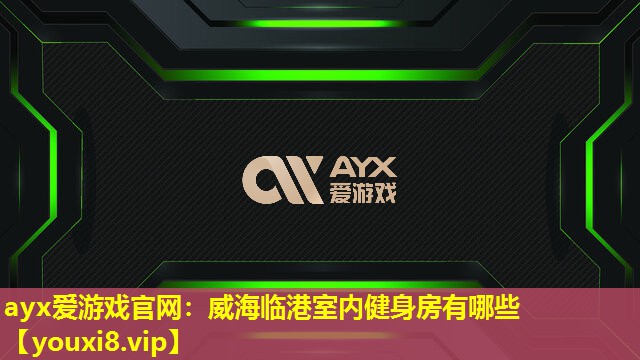 威海臨港室內(nèi)健身房有哪些 威海臨港室內(nèi)健身房有哪些