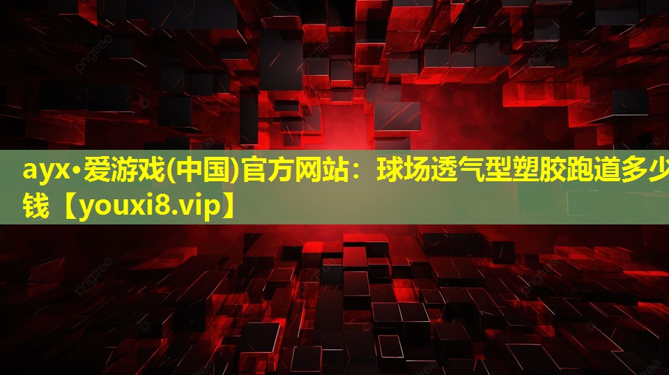 球場透氣型塑膠跑道多少錢 球場透氣型塑膠跑道多少錢