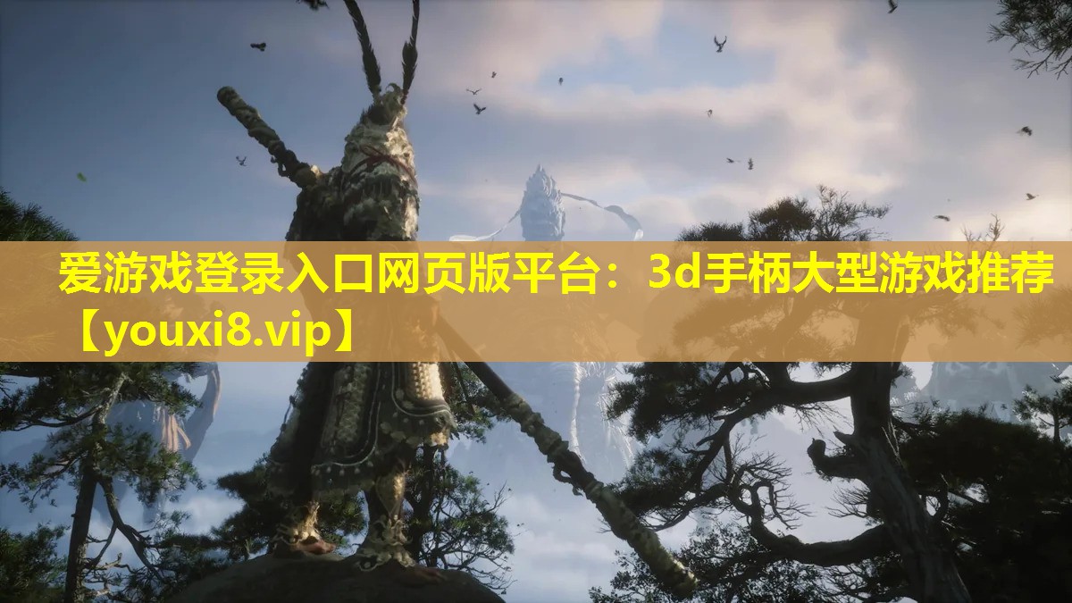 3d手柄大型游戲推薦 3d手柄大型游戲推薦