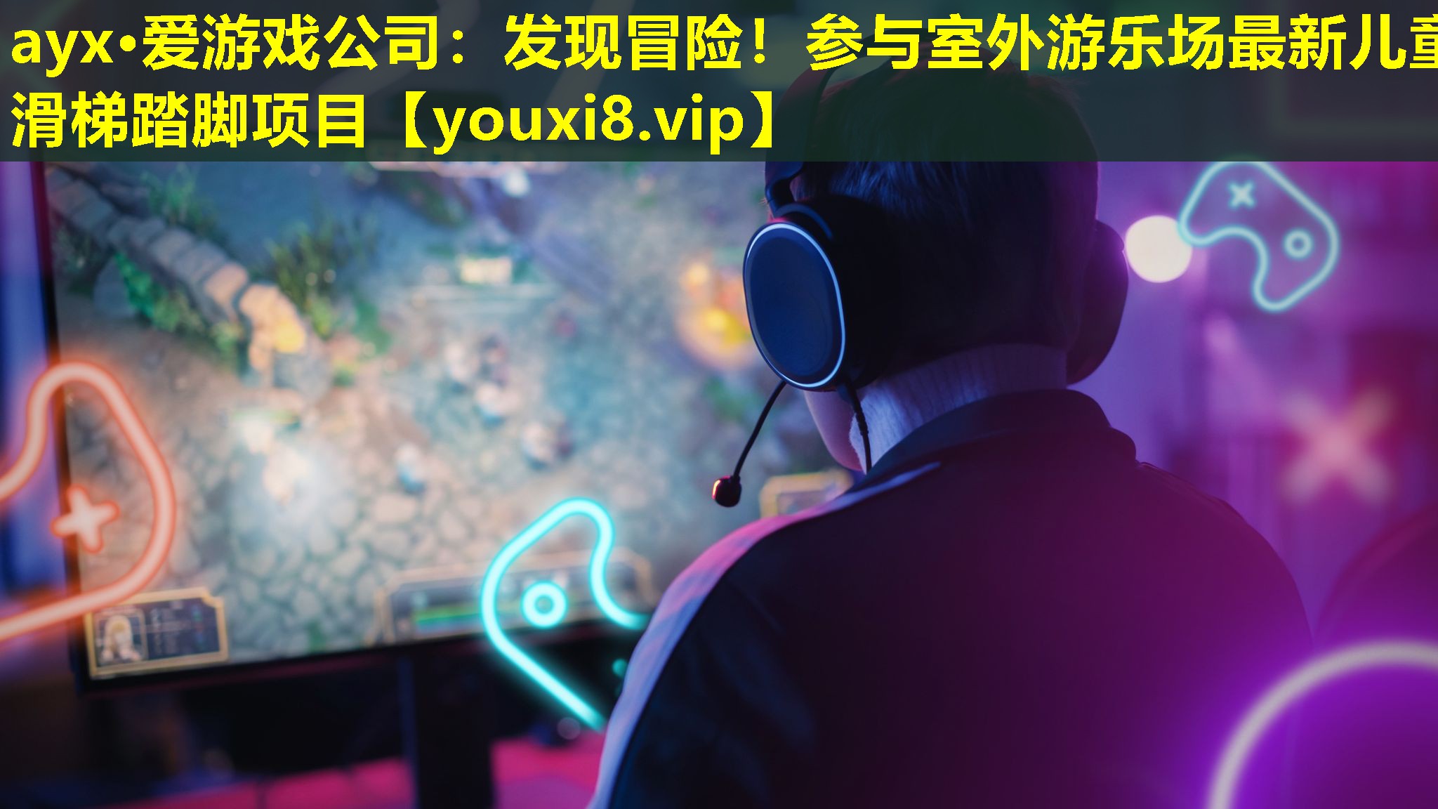 發(fā)現(xiàn)冒險！參與室外游樂場最新兒童滑梯踏腳項目
