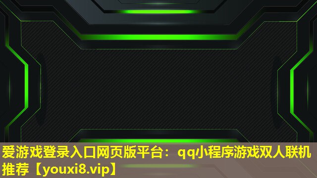 qq小程序游戲雙人聯機推薦 qq小程序游戲雙人聯機推薦