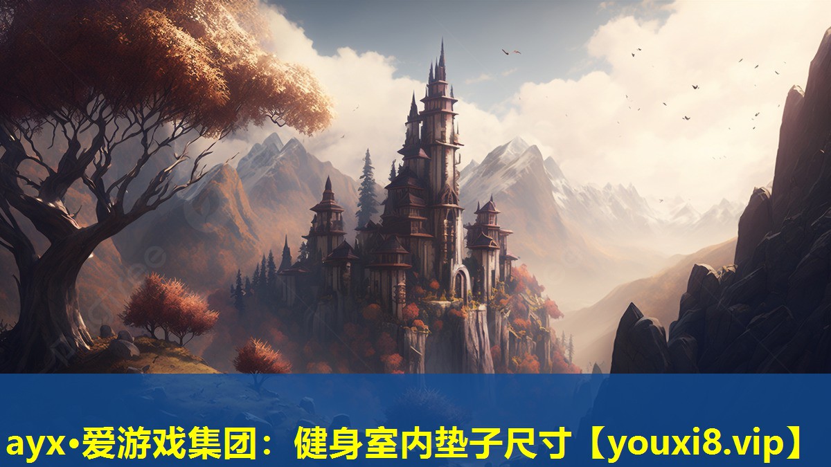 健身室內(nèi)墊子尺寸 健身室內(nèi)墊子尺寸